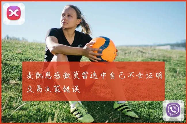 麦凯恩感激莫雷选中自己不会证明交易决策错误
