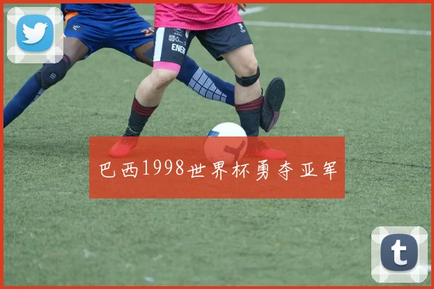 巴西1998世界杯勇夺亚军