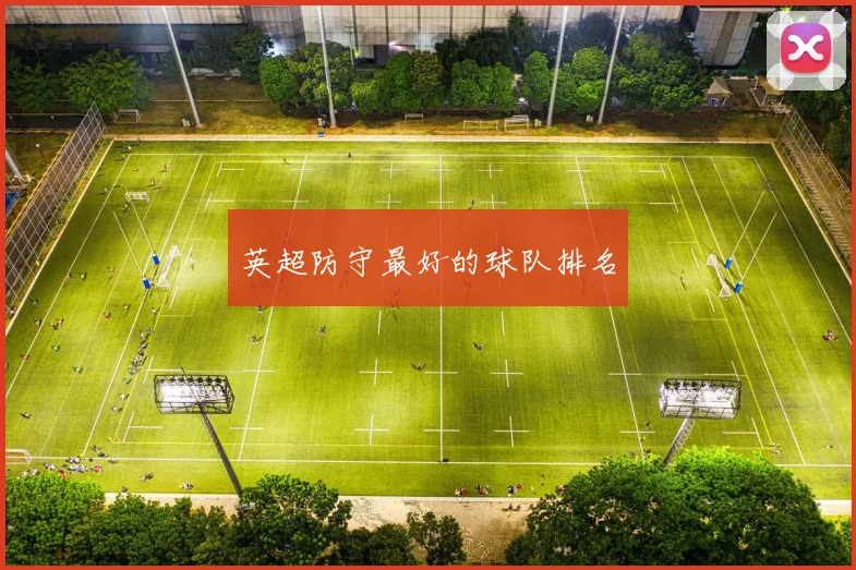 英超防守最好的球队排名